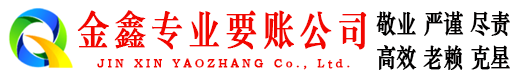 丹江口金鑫要账公司